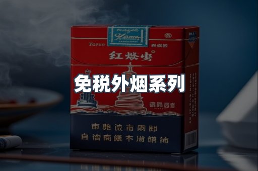 免税外烟系列